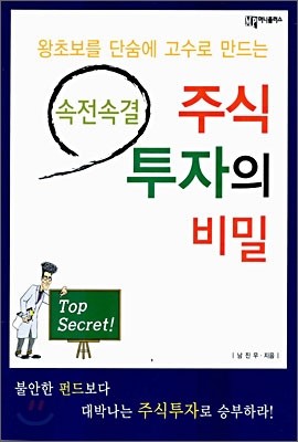 속전속결 주식 투자의 비밀