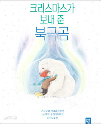 크리스마스가 보내 준 북극곰