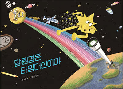 망원경은 타임머신이야