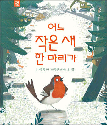 어느 작은 새 한 마리가