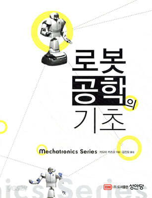 로봇공학의 기초