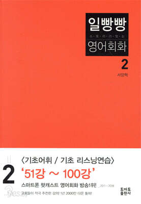 일빵빵 스토리가 있는 영어회화 2