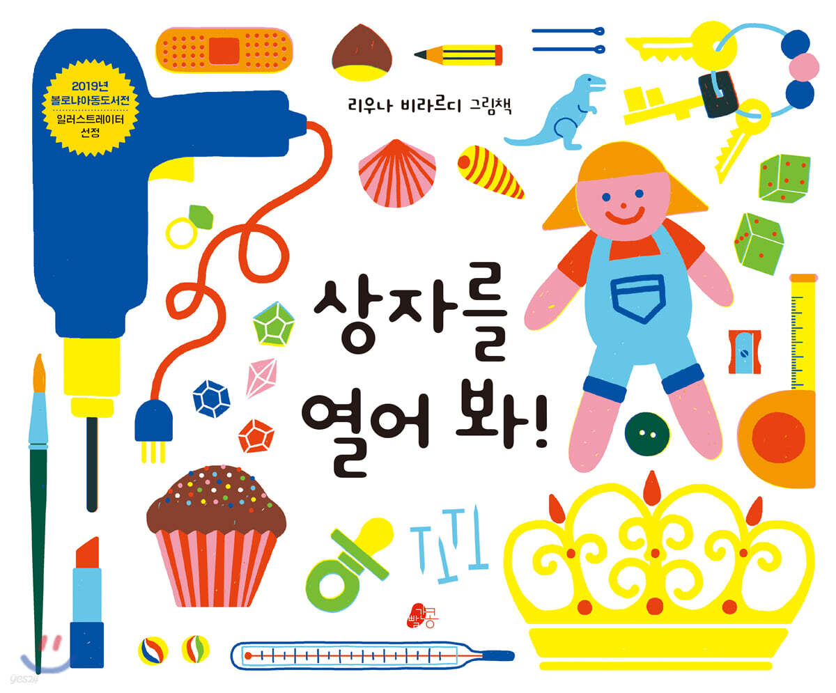 상자를 열어 봐!