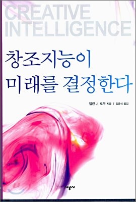 창조지능이 미래를 결정한다