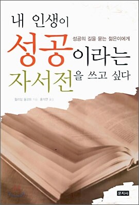 내 인생이 성공이라는 자서전을 쓰고 싶다
