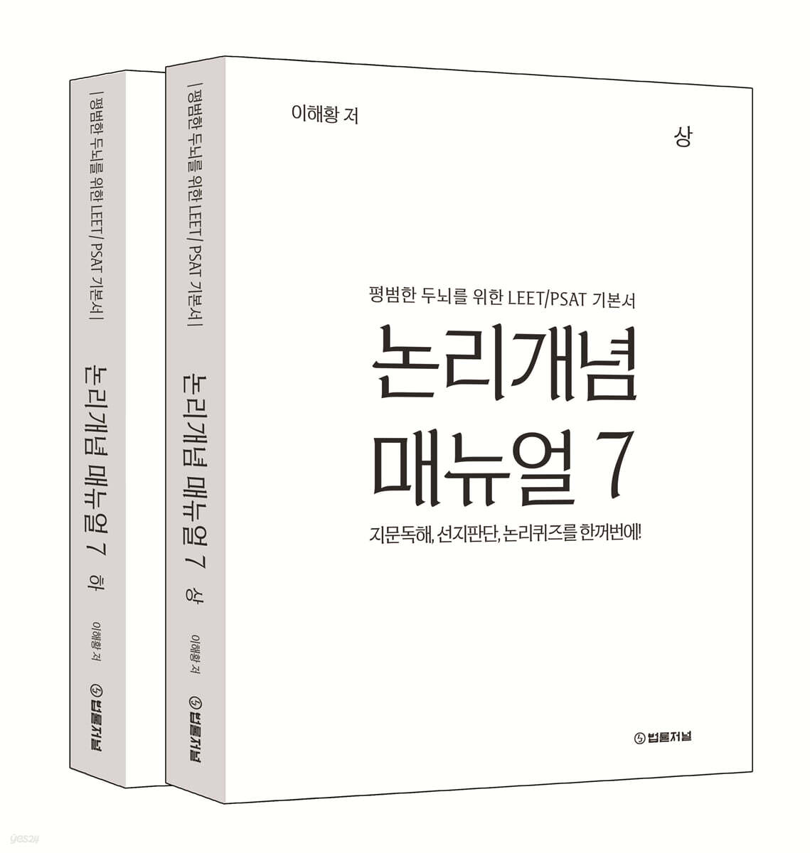 논리개념 매뉴얼 7.0 상·하 세트