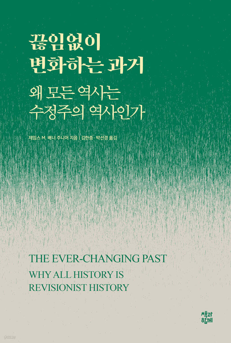 끊임없이 변화하는 과거
