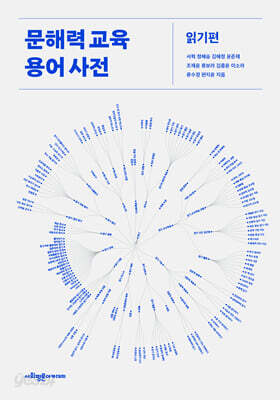 문해력 교육 용어 사전