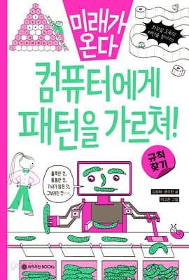 컴퓨터에게 패턴을 가르쳐!