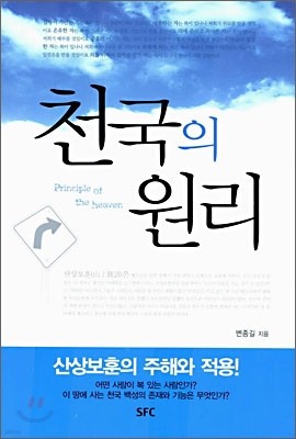 천국의 원리