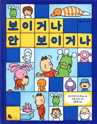 보이거나 안 보이거나