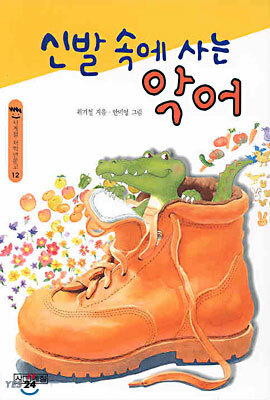 신발 속에 사는 악어