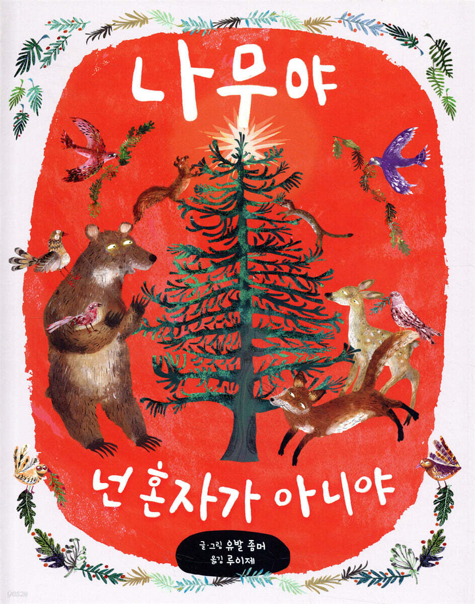 나무야, 넌 혼자가 아니야