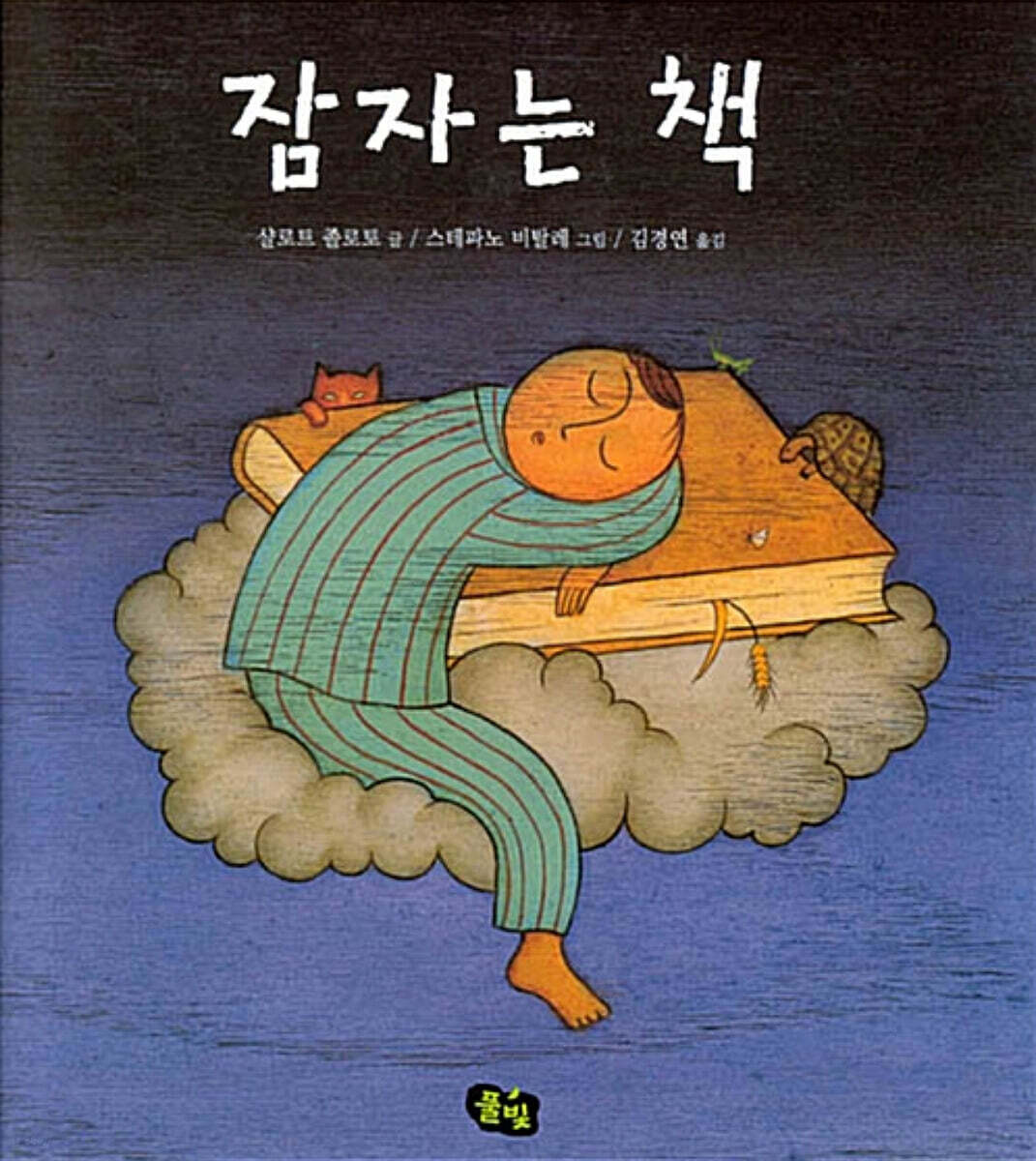 잠자는 책