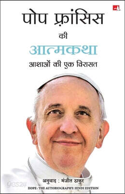 Pope Francis ki Atmakatha