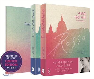 냉정과 열정사이 Rosso & Blu 세트 + 2017 플래너