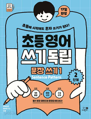 초등영어 쓰기독립: 문장 쓰기 1