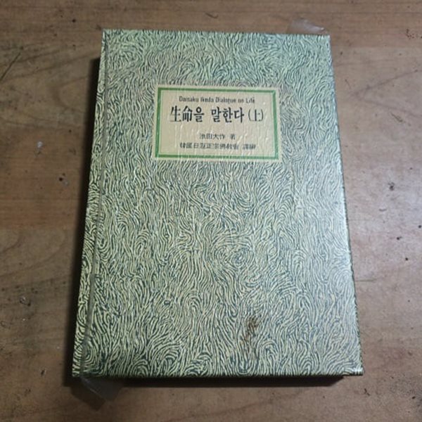 생명을 말한다 (상) (케이스/양장)