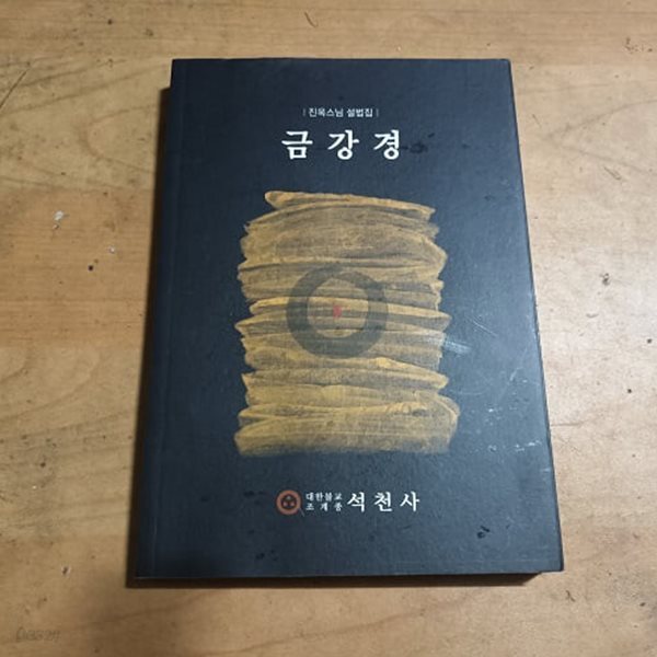 금강경 (진옥스님 설법집)