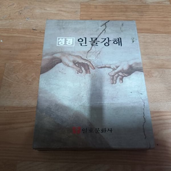 성경인물강해 6 - 요셉~힐기야 (케이스/양장)