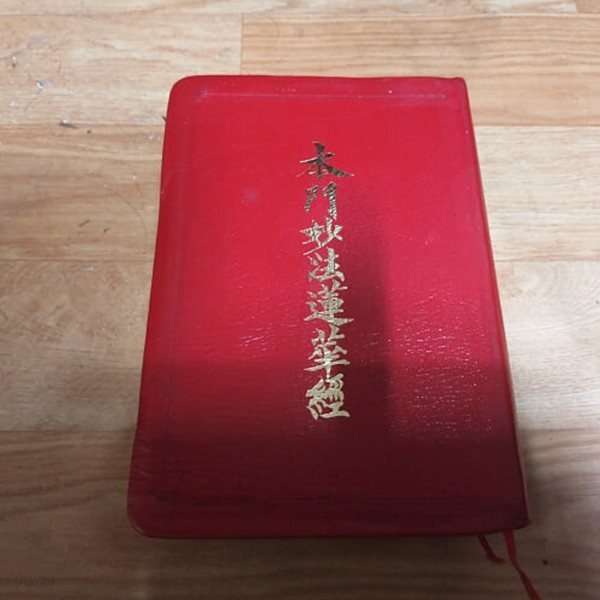 본문묘법연화경
