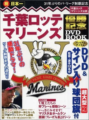 千葉ロッテマリ-ンズ優勝記念DVD BOOK