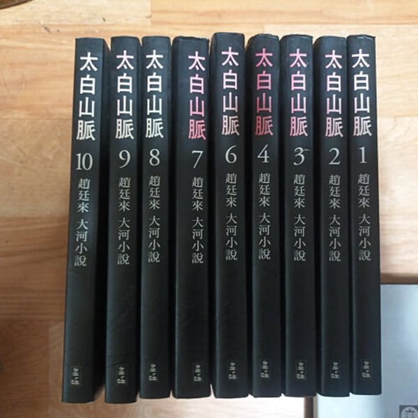 태백산맥 (전10권중9권)