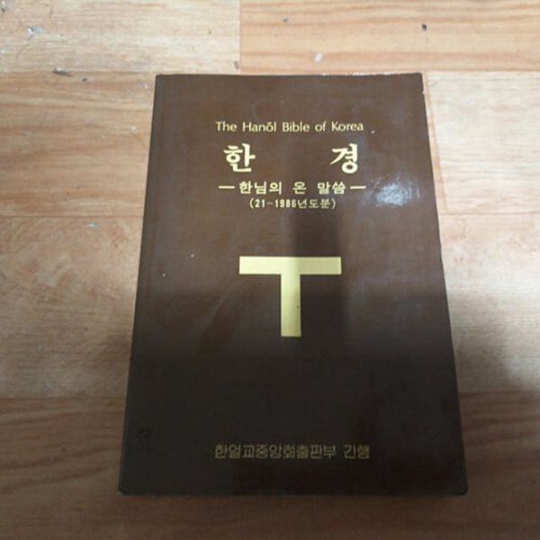 한경 - 한님의 온 말씀 (21~1986년도분)