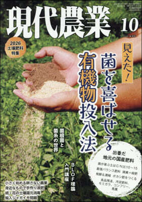 現代農業 2026年10月號