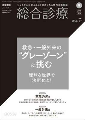 總合診療 2026年9月號