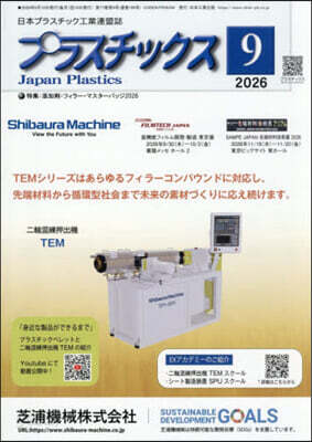 プラスチックス 2026年9月號
