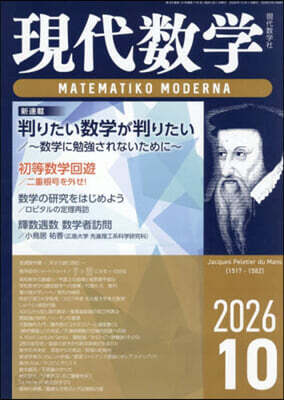 現代數學 2026年10月號