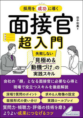 採用を成功に導く面接官超入門