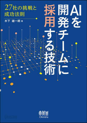 AIを開發チ-ムに採用する技術