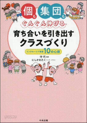 育ち合いを引き出すクラスづくり