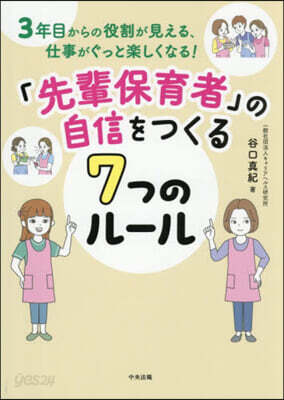 「先輩保育者」の自信をつくる7つのル-ル