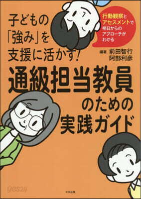 通級擔當敎員のための實踐ガイド