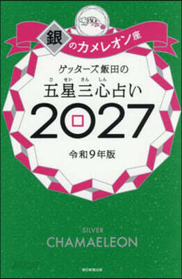 ’27 五星三心占い 銀のカメレオン座