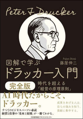 圖解で學ぶドラッカ-入門 完全版