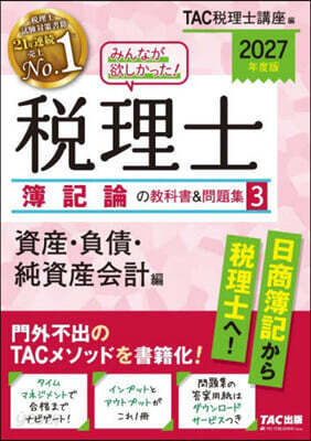 稅理士簿記論の敎科書&問題集(3) 2027年度版