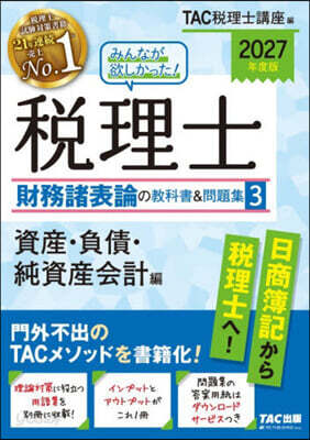 みんなが欲しかった！ 税理士 財務諸表論の教科書&問題集(3) 2027年度版