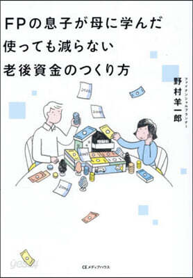 使っても減らない老後資金のつくり方