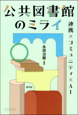 公共圖書館のミライ