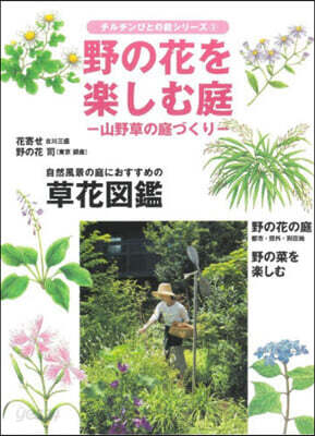 野の花を樂しむ庭