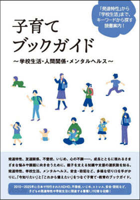 子育てブックガイド ~學校生活.人間關係