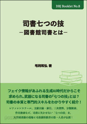 司書七つの技~圖書館司書とは~