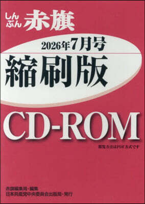 CD－ROMしんぶん赤旗縮刷版’26 7