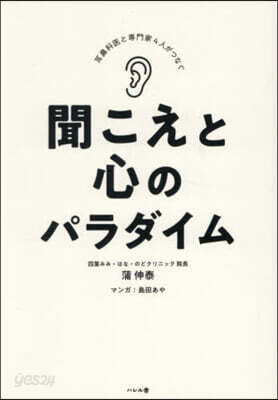 聞こえと心のパラダイム