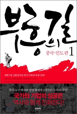 부흥의 길 1. 중국·인도 편