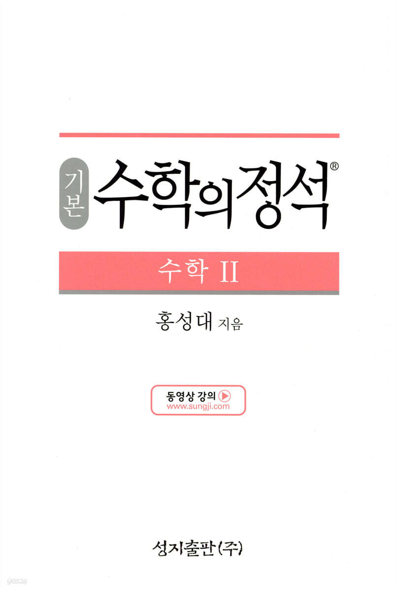기본 수학의 정석 수학 2 (2024년용)